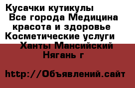 Nghia Кусачки кутикулы D 501. - Все города Медицина, красота и здоровье » Косметические услуги   . Ханты-Мансийский,Нягань г.